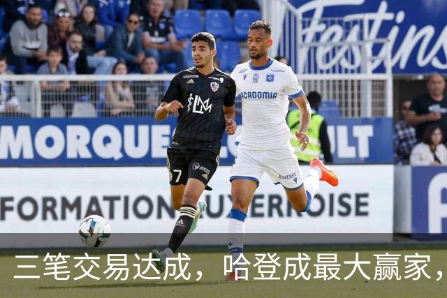 三笔交易达成，哈登成最大赢家，本西蒙斯重返NBA，费城又在补强