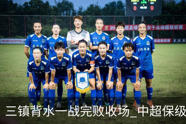 三镇背水一战完败收场 中超保级终章各方已意会
