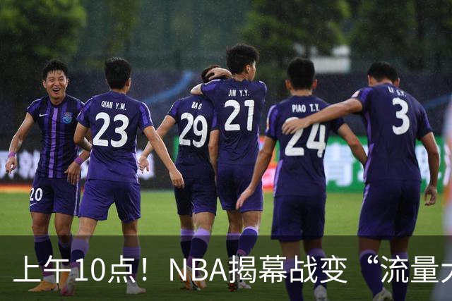 上午10点！NBA揭幕战变“流量大战”，东契奇PK库里，全新湖人争开门红
