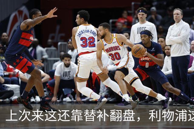 上次来这还靠替补翻盘，利物浦这次少了三个头号射手