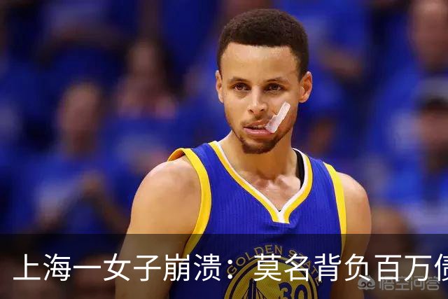 上海一女子崩溃：莫名背负百万债务成“老赖”！竟是前夫冒名签字