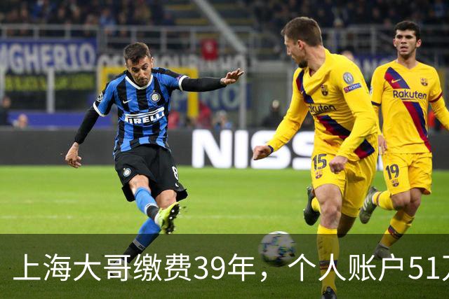上海大哥缴费39年，个人账户51万，2026年退休养老金超11000元