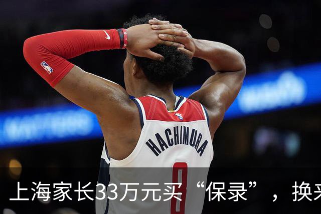上海家长33万元买“保录”，换来一纸退学通知！留学中介涉嫌造假，孩子遭退学、背上诚信污点，父母懊悔：如果当时多问一句，也不至于