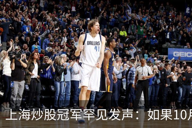 上海炒股冠军罕见发声：如果10月迎来牛市，建议建议死啃主升浪！