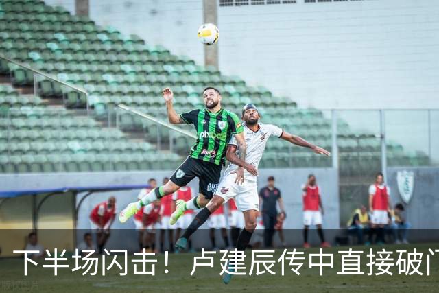 下半场闪击！卢建辰传中直接破门，兰州陇原竞技1-1