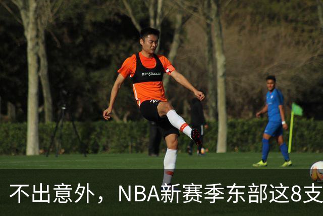 不出意外，NBA新赛季东部这8支球队将锁定季后赛，步行者有望成黑马