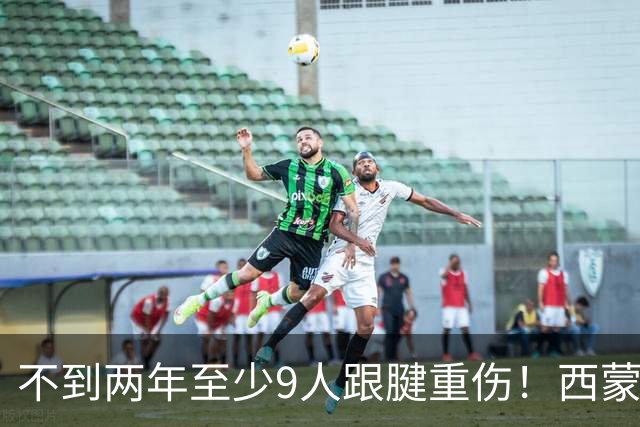不到两年至少9人跟腱重伤！西蒙斯刚复出又倒下，NBA到底出了什么问题？