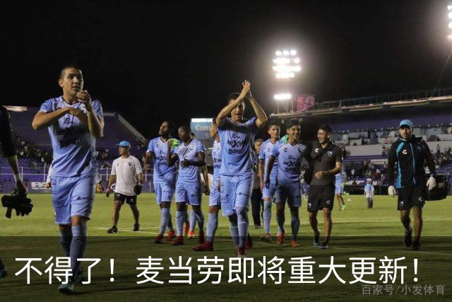 不得了！麦当劳即将重大更新！