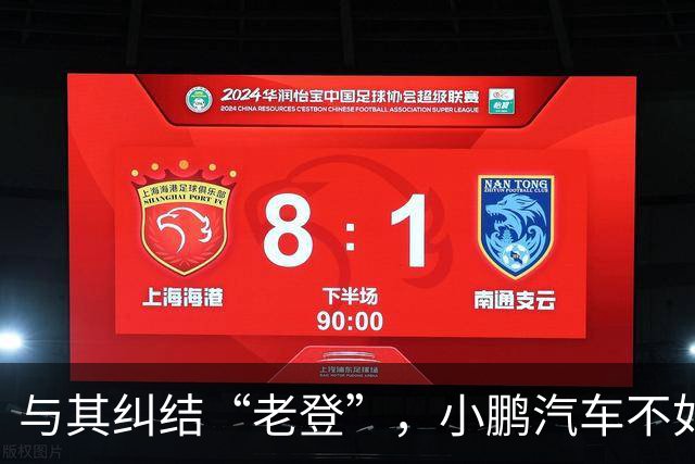与其纠结“老登”，小鹏汽车不如多关心自身安全性能