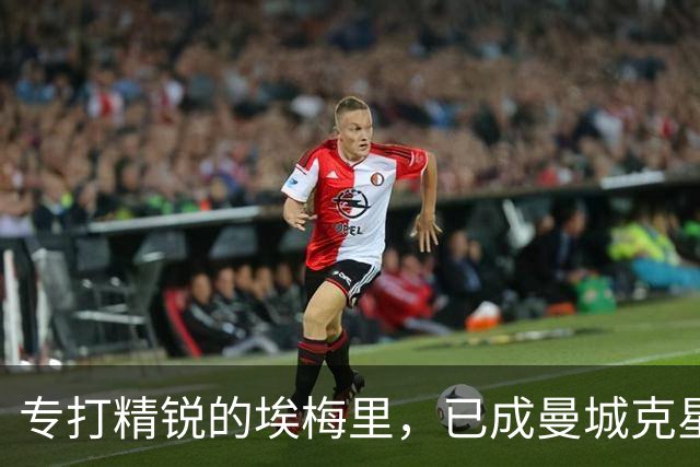 专打精锐的埃梅里，已成曼城克星？