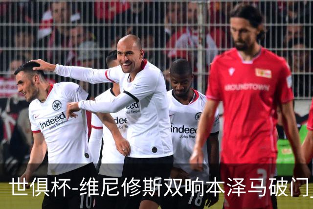 世俱杯-维尼修斯双响本泽马破门 皇马5-3夺冠