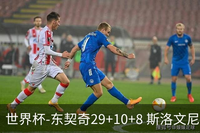 世界杯-东契奇29+10+8 斯洛文尼亚险胜意大利