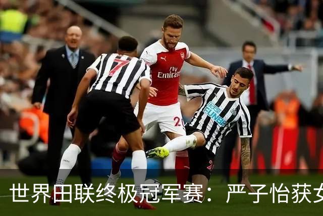 世界田联终极冠军赛：严子怡获女子标枪亚军