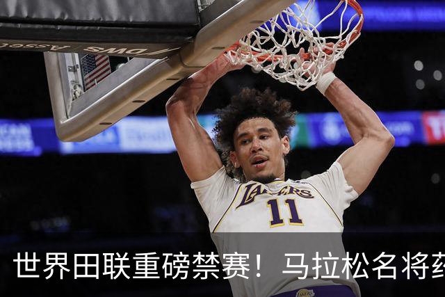 世界田联重磅禁赛！马拉松名将药检阳性，曾创两项世界纪录，夺奥运会+世锦赛冠军