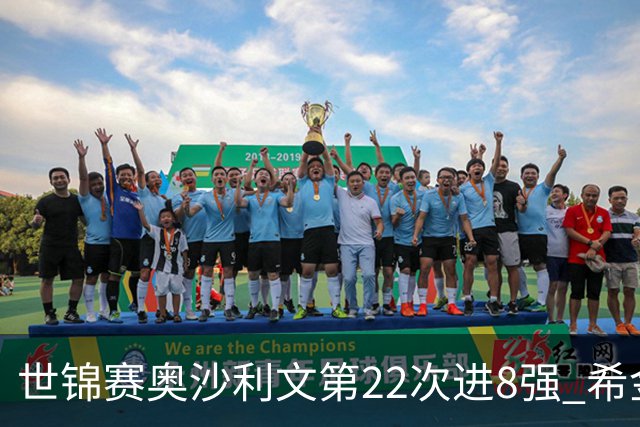 世锦赛奥沙利文第22次进8强 希金斯决胜局逆转艾伦
