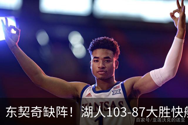 东契奇缺阵！湖人103-87大胜快船！此战看到3个事实：湖人今夏的操作很成功