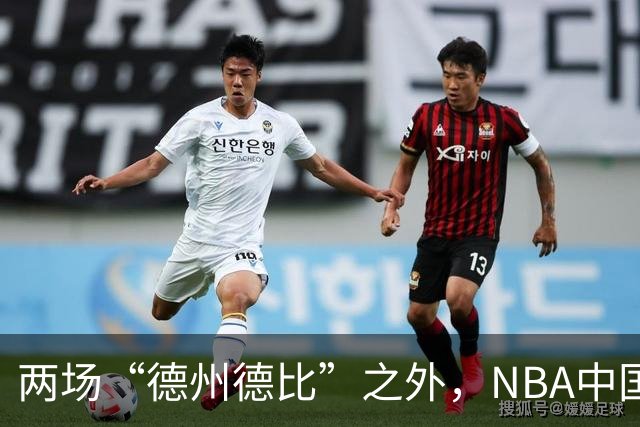 两场“德州德比”之外，NBA中国赛的IP价值还在延伸