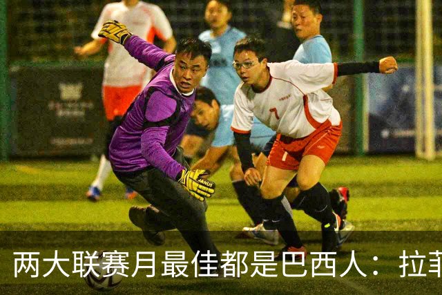 两大联赛月最佳都是巴西人：拉菲尼亚5场破门，若昂佩德罗2场造2球