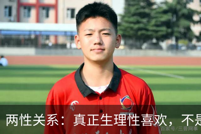 两性关系：真正生理性喜欢，不是接吻，不是拥抱，而是你不知道的
