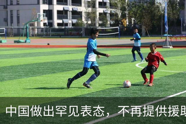 中国做出罕见表态，不再提供援助：这个国家，砸钱都救不活