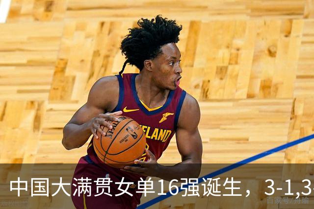 中国大满贯女单16强诞生，3-1,3-2，蒯曼丢局过关，超级黑马险胜