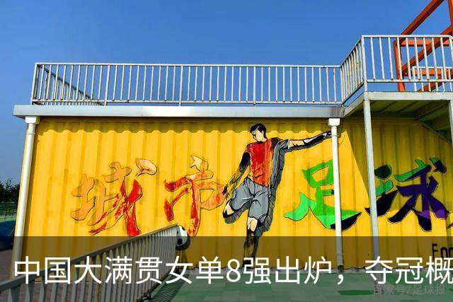 中国大满贯女单8强出炉，夺冠概率：王曼昱50%，陈幸同，张本美和15%
