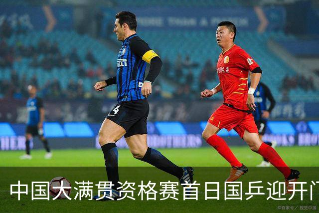 中国大满贯资格赛首日国乒迎开门红 4将顺利晋级