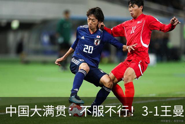 中国大满贯：不服不行！3-1王曼昱再胜张本美和，国乒斩获首冠