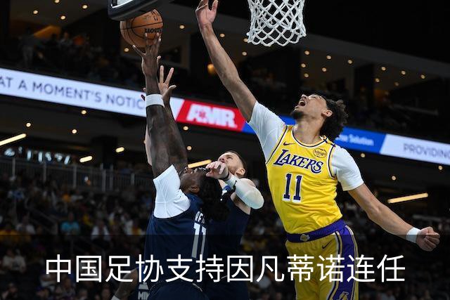 中国足协支持因凡蒂诺连任