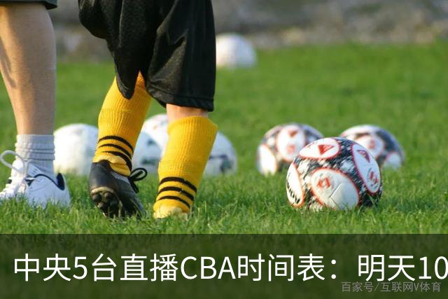 中央5台直播CBA时间表：明天10月16日CCTV5直播，上海VS深圳