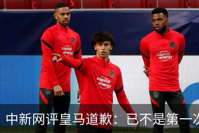 中新网评皇马道歉：已不是第一次在涉华议题上以“无心”作挡箭牌