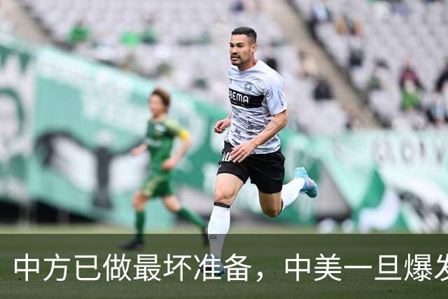 中方已做最坏准备，中美一旦爆发战争，中国3大底牌一个比一个狠