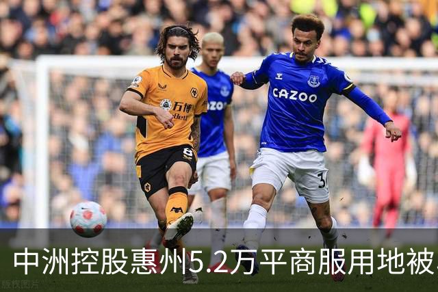 中洲控股惠州5.2万平商服用地被收回，官方：符合法定条件