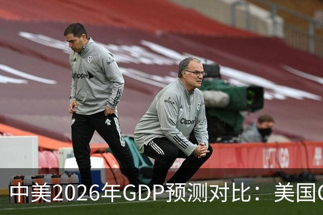 中美2026年GDP预测对比：美国GDP有望突破226万亿，中国如何呢？