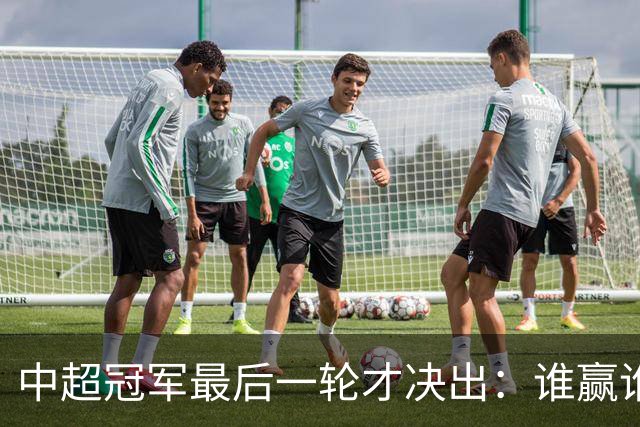 中超冠军最后一轮才决出：谁赢谁输，全看外援状态？