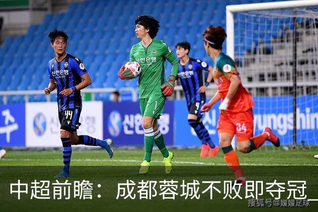 中超前瞻：成都蓉城不败即夺冠 青岛海牛恐提前降级