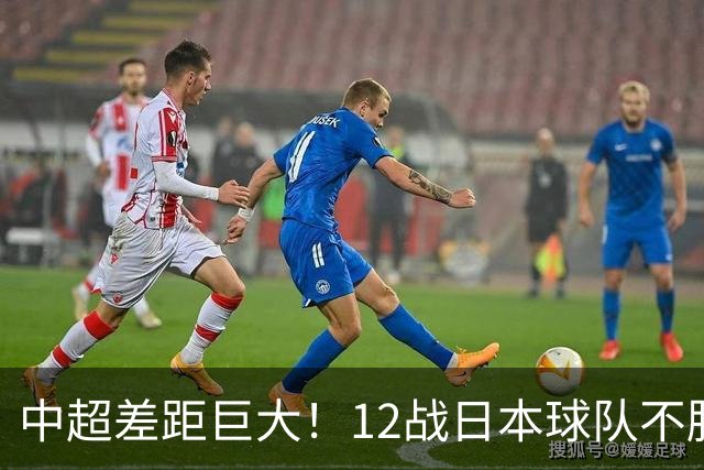 中超差距巨大！12战日本球队不胜，申花五连败，海港8战0胜
