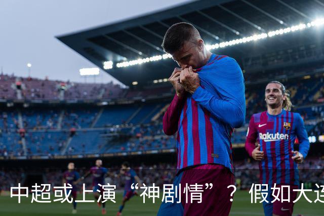 中超或上演“神剧情”？假如大连英博夺冠，对中国足球更有意义