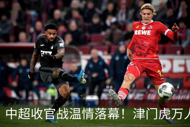 中超收官战温情落幕！津门虎万人远征护航，残阵迎战大连英博