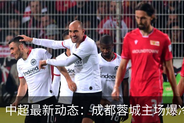 中超最新动态：成都蓉城主场爆冷，申花狂轰7球，拉唐19球冲击金靴