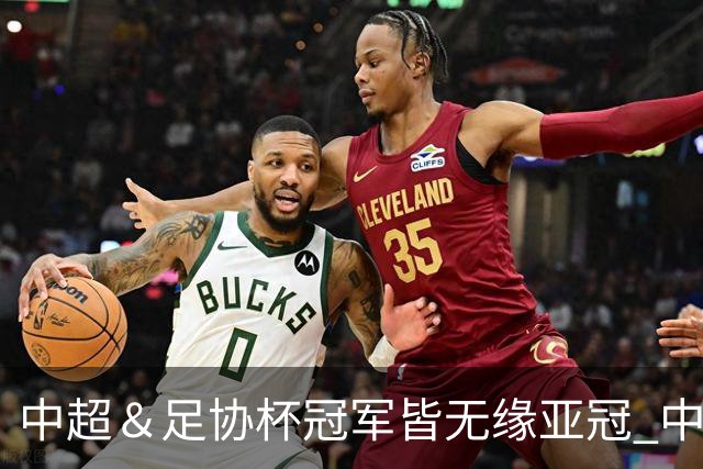中超＆足协杯冠军皆无缘亚冠 中国足球史上首次