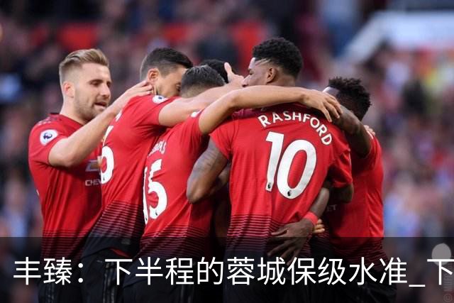丰臻：下半程的蓉城保级水准 下周末天王山之战胜负平没人说的准