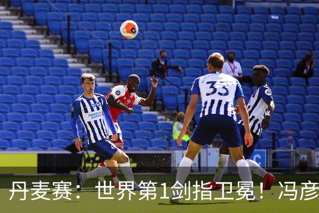 丹麦赛：世界第1剑指卫冕！冯彦哲/黄东萍2-0晋级，全英冠军一胜难求