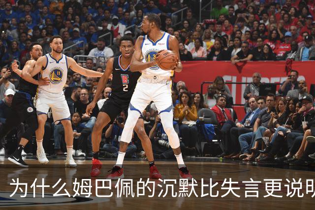 为什么姆巴佩的沉默比失言更说明问题