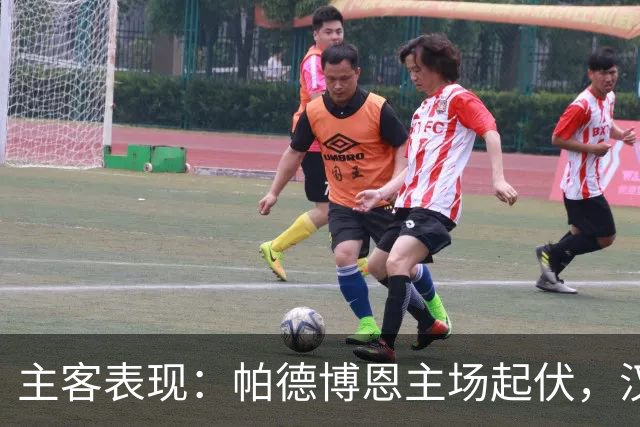主客表现：帕德博恩主场起伏，汉堡客场胜负分明