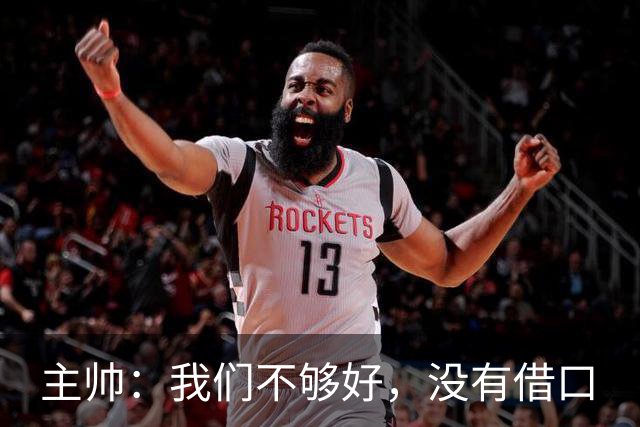 主帅：我们不够好，没有借口