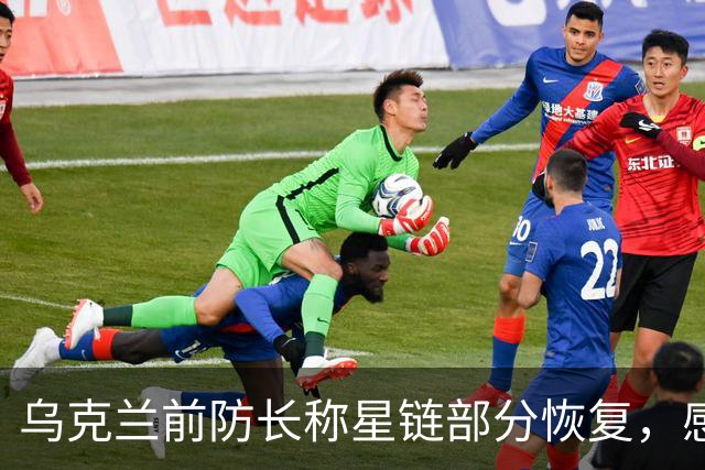 乌克兰前防长称星链部分恢复，感谢马斯克后获回应