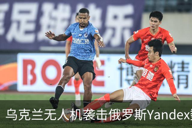 乌克兰无人机袭击俄罗斯Yandex数据中心后 俄网络水军并未明显减少