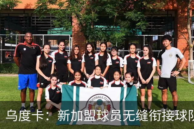 乌度卡：新加盟球员无缝衔接球队 他们解决了很多我们欠缺的需求