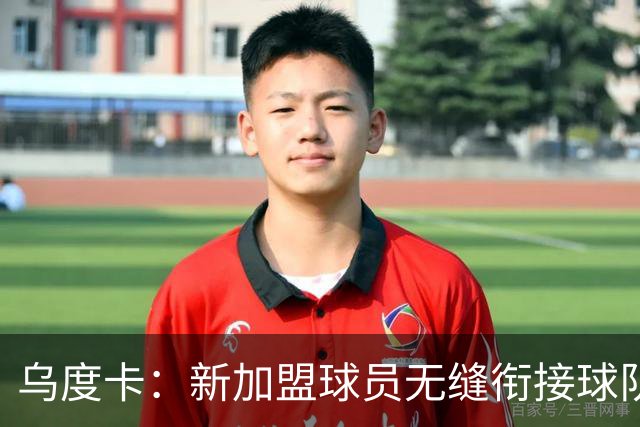 乌度卡：新加盟球员无缝衔接球队 他们解决了很多我们欠缺的需求